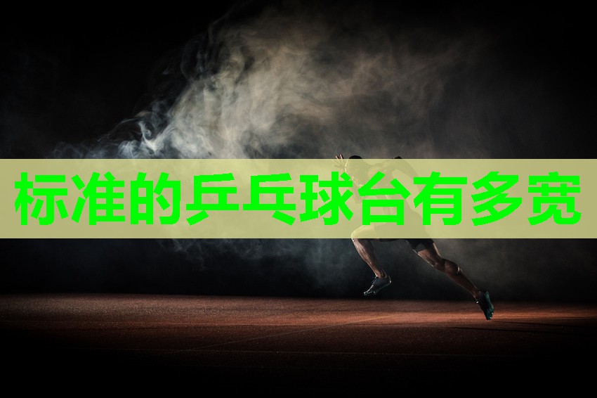 标准的乒乓球台有多宽
