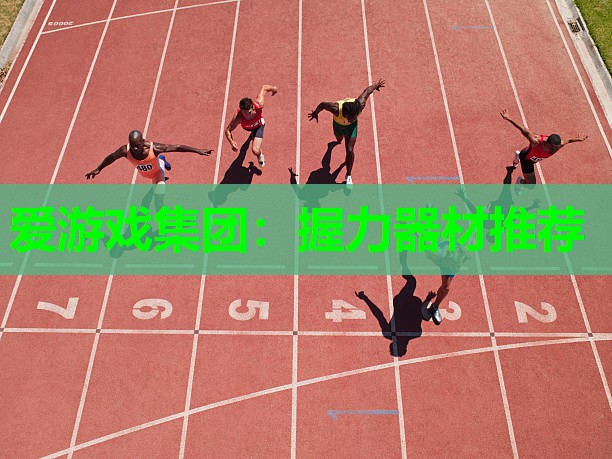 爱游戏集团：握力器材推荐
