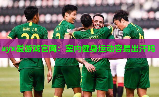 ayx爱游戏官网：室内健身运动容易出汗吗