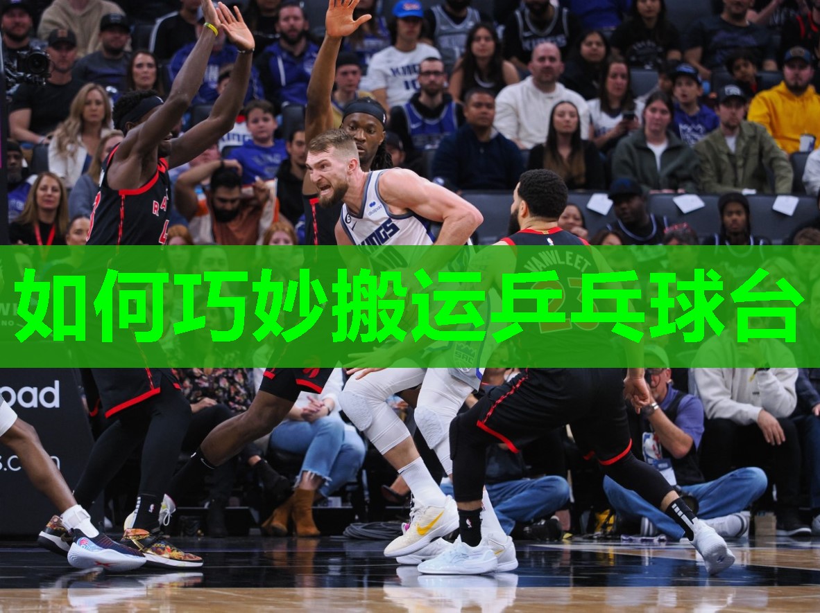 如何巧妙搬运乒乓球台