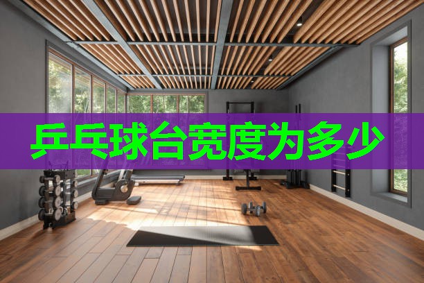 乒乓球台宽度为多少