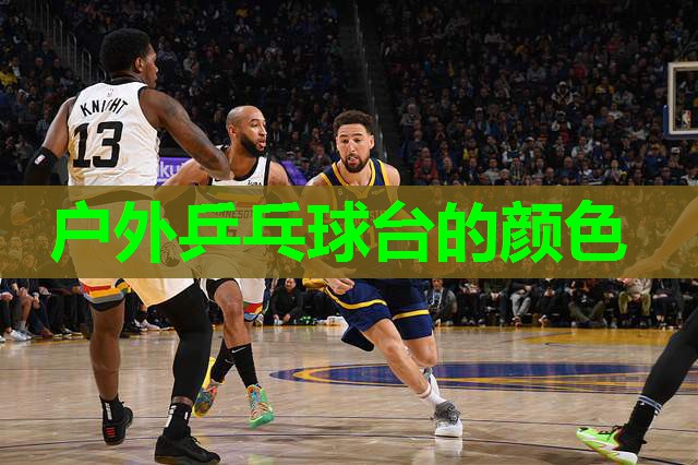 户外乒乓球台的颜色