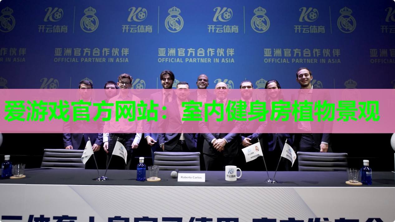 爱游戏官方网站：室内健身房植物景观