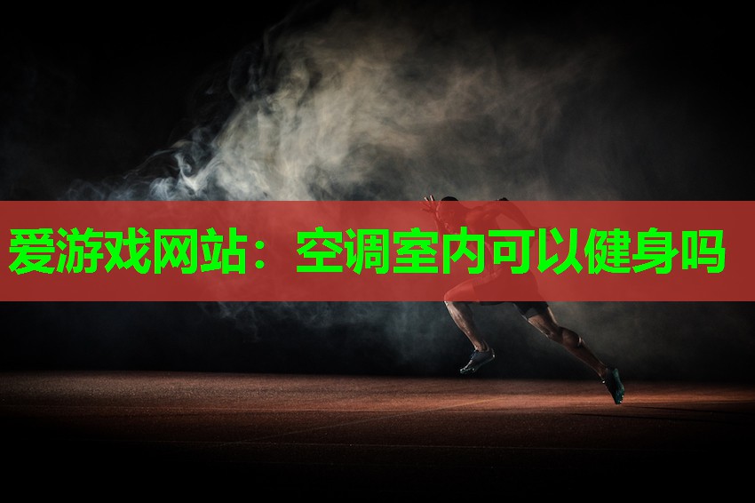 爱游戏网站：空调室内可以健身吗