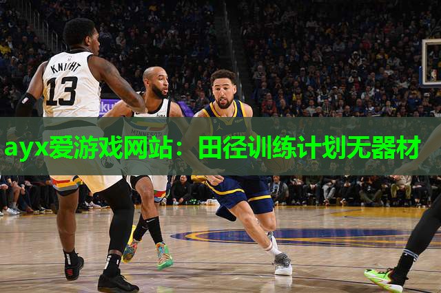 ayx爱游戏网站：田径训练计划无器材