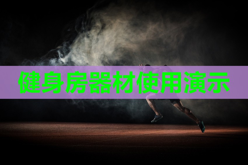 健身房器材使用演示