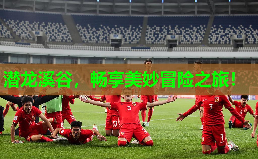 潜龙溪谷，畅享美妙冒险之旅！