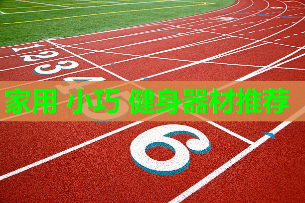 家用 小巧 健身器材推荐
