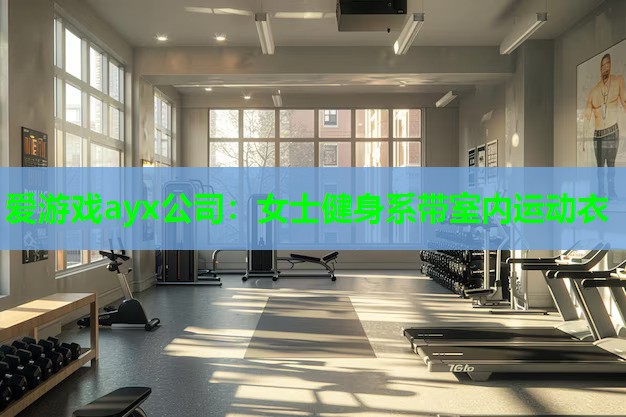 爱游戏ayx公司：女士健身系带室内运动衣
