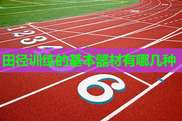 田径训练的基本器材有哪几种