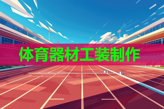 体育器材工装制作