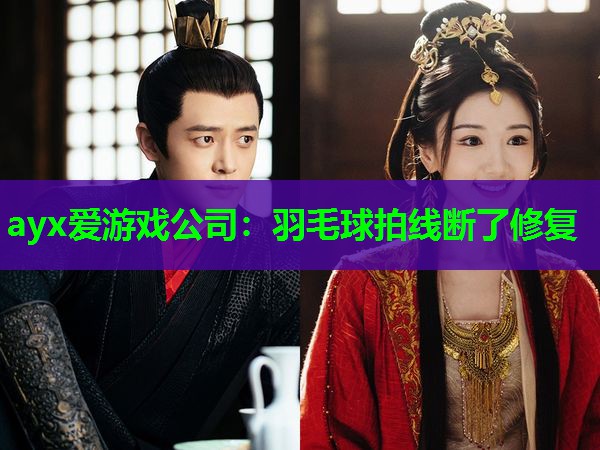ayx爱游戏公司：羽毛球拍线断了修复
