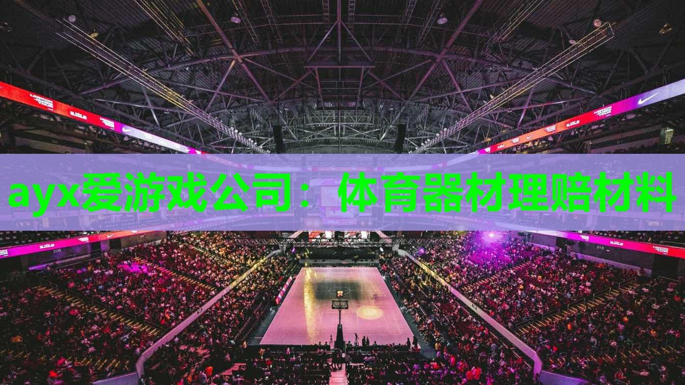 ayx爱游戏公司：体育器材理赔材料