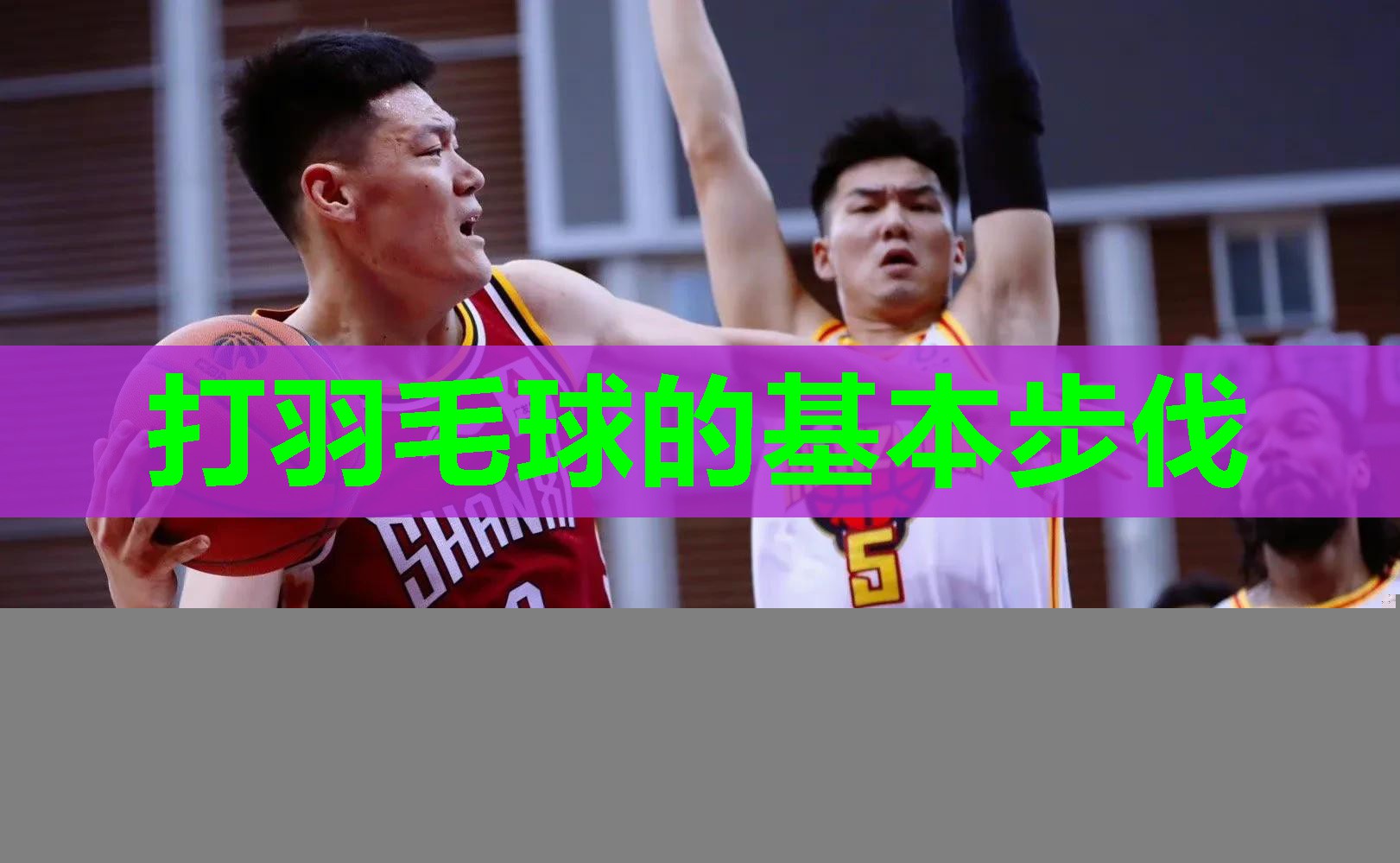 打羽毛球的基本步伐