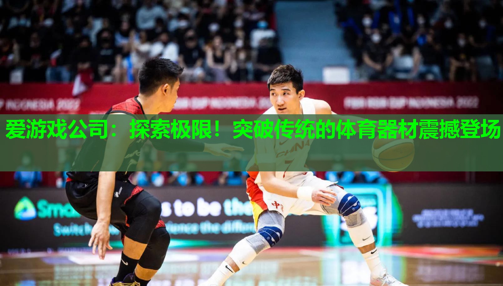 爱游戏公司：探索极限！突破传统的体育器材震撼登场