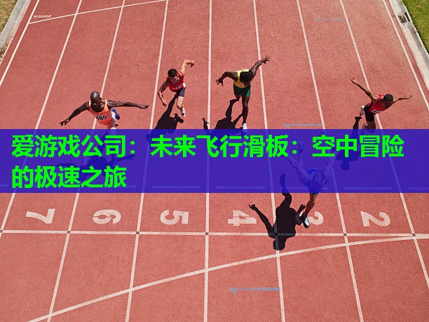 爱游戏公司：未来飞行滑板：空中冒险的极速之旅