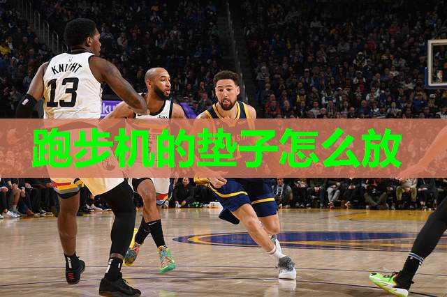 跑步机的垫子怎么放