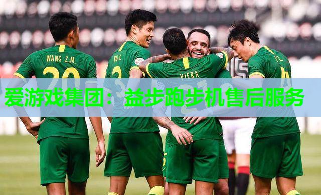 爱游戏集团：益步跑步机售后服务
