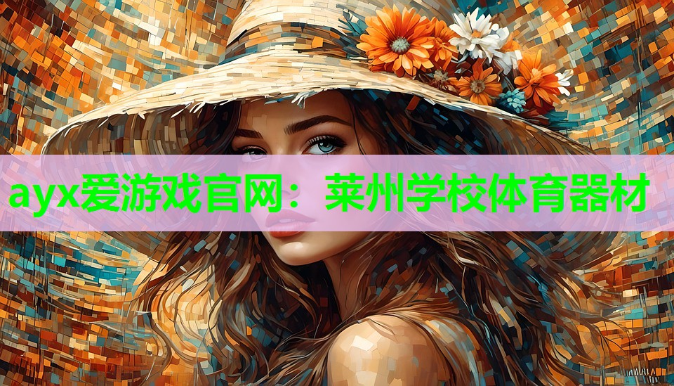 ayx爱游戏官网：莱州学校体育器材