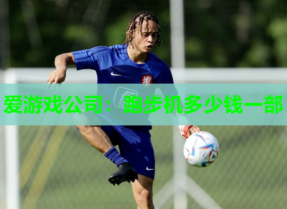 爱游戏公司：跑步机多少钱一部