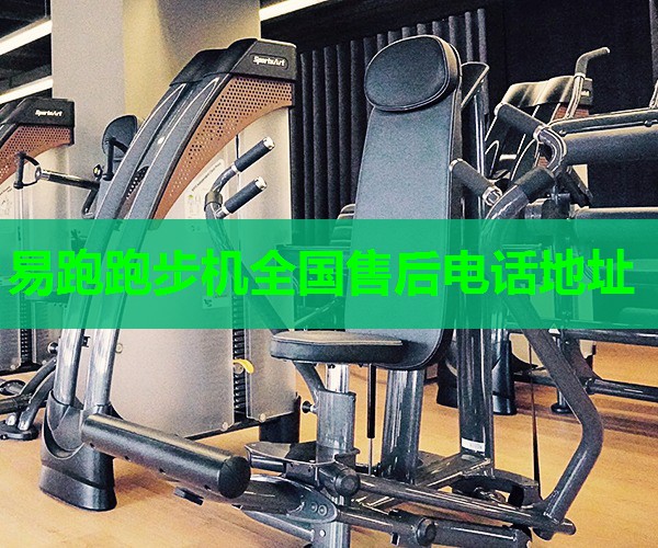 易跑跑步机全国售后电话地址