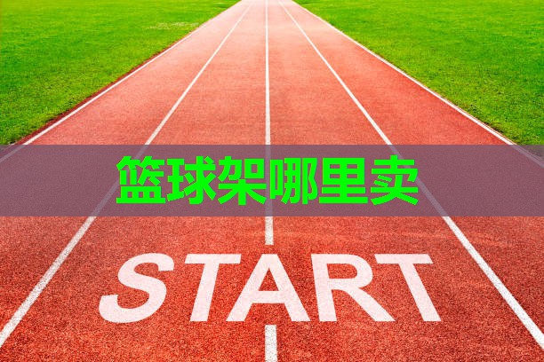 篮球架哪里卖