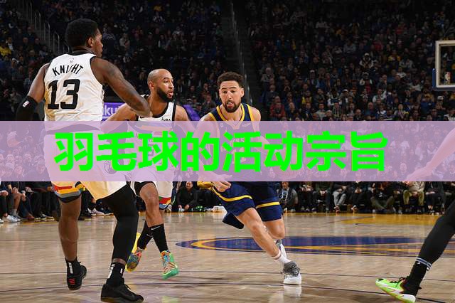 羽毛球的活动宗旨