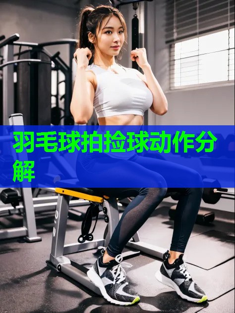 羽毛球拍捡球动作分解