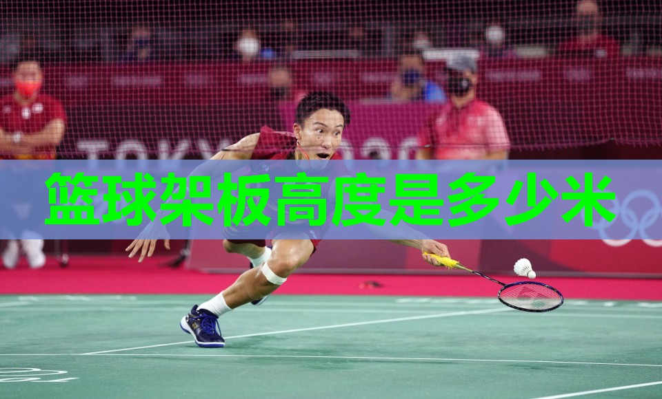 篮球架板高度是多少米