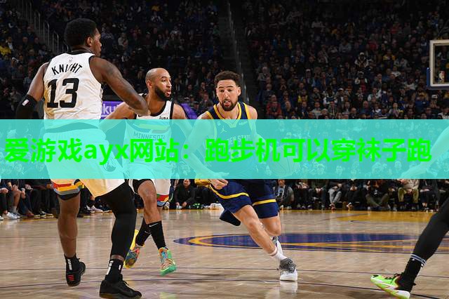爱游戏ayx网站：跑步机可以穿袜子跑