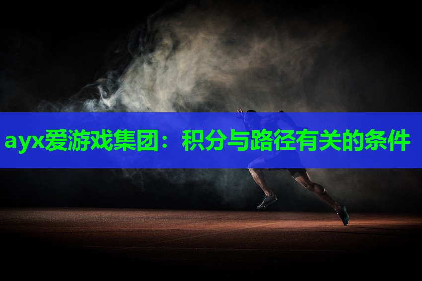 ayx爱游戏集团：积分与路径有关的条件