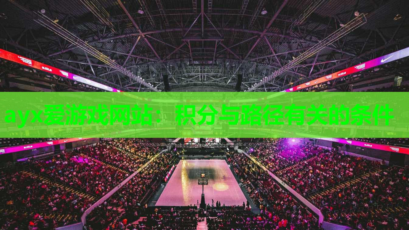 ayx爱游戏网站：积分与路径有关的条件