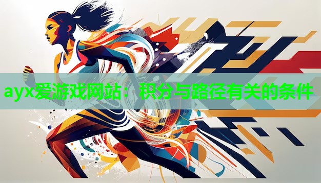 ayx爱游戏网站：积分与路径有关的条件