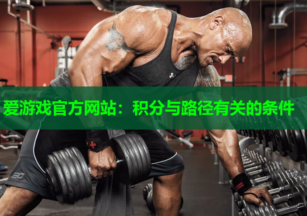 爱游戏官方网站：积分与路径有关的条件