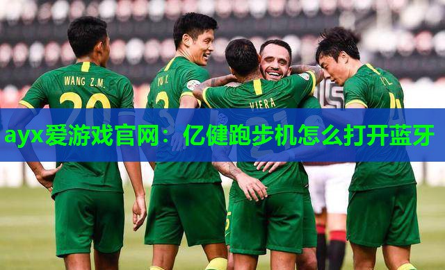 ayx爱游戏官网：亿健跑步机怎么打开蓝牙