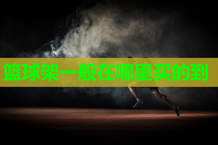 篮球架一般在哪里买的到
