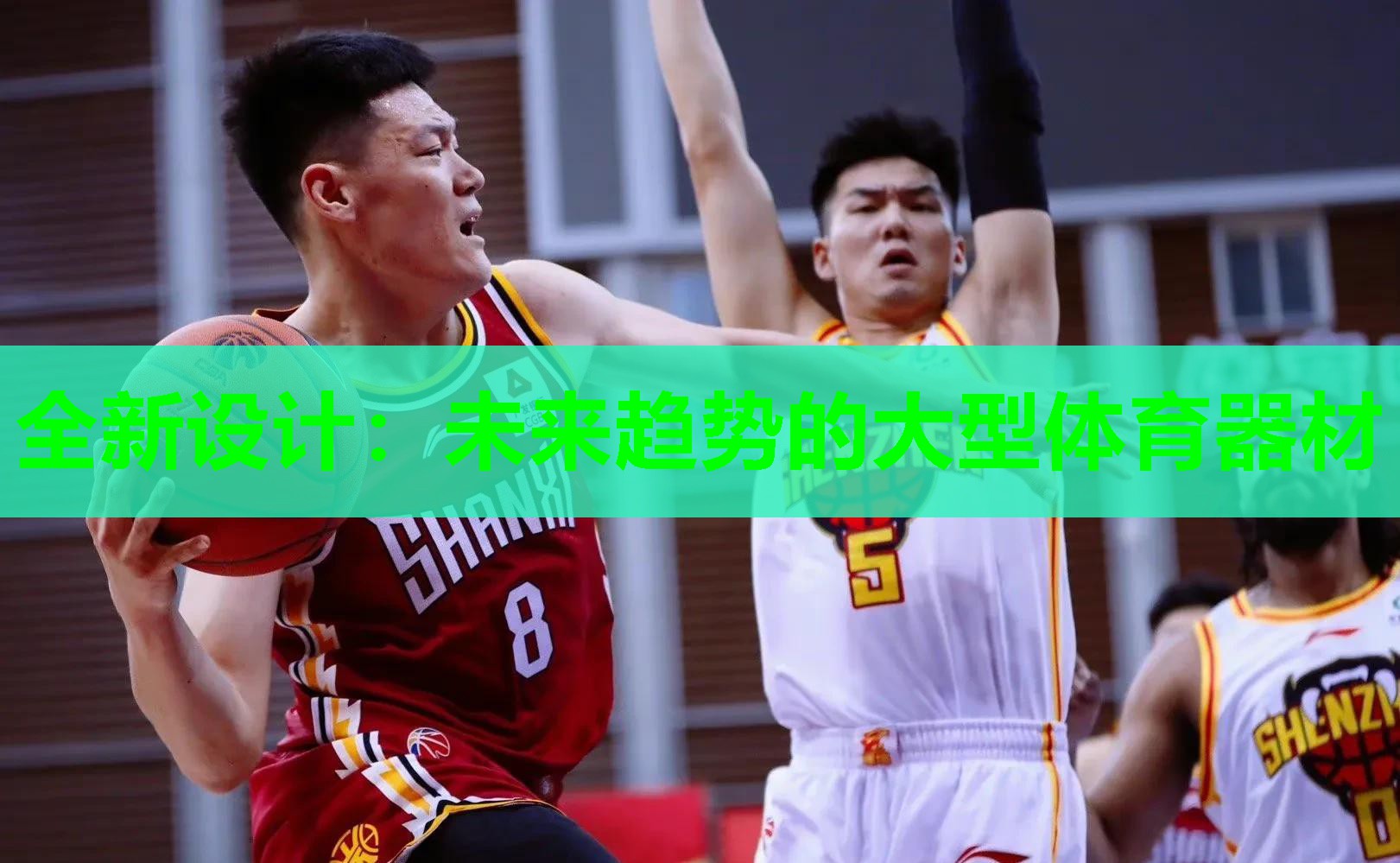 全新设计：未来趋势的大型体育器材