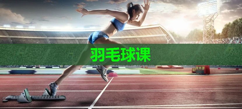 羽毛球课