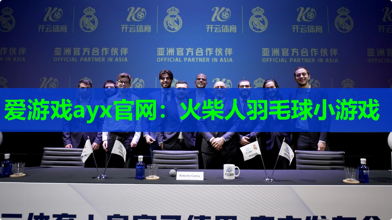爱游戏ayx官网：火柴人羽毛球小游戏