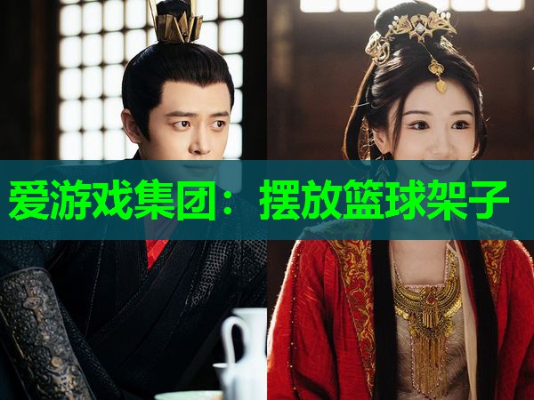 爱游戏集团：摆放篮球架子