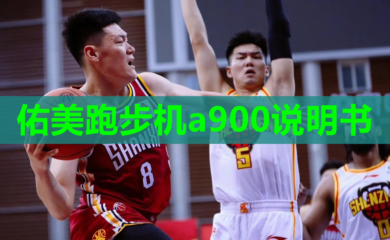 佑美跑步机a900说明书