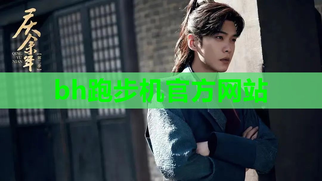 bh跑步机官方网站