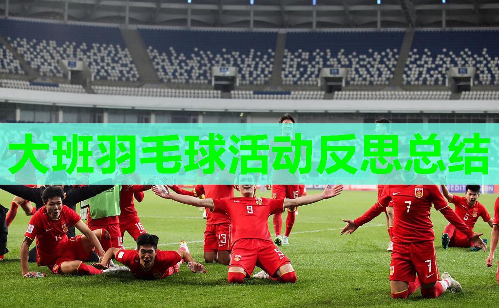 大班羽毛球活动反思总结