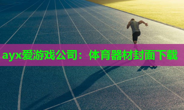 ayx爱游戏公司：体育器材封面下载