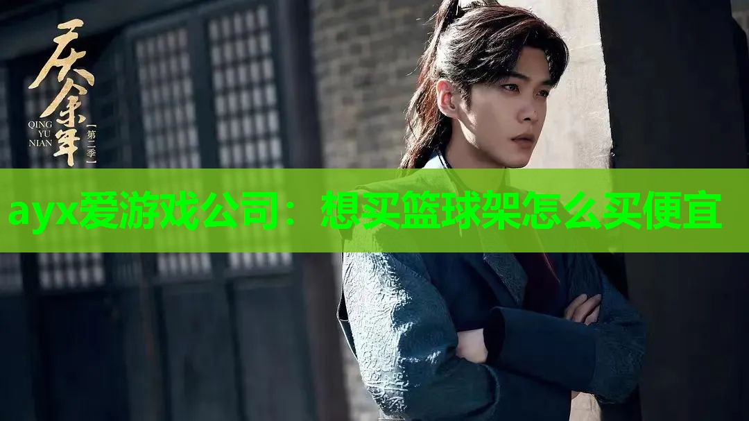 ayx爱游戏公司：想买篮球架怎么买便宜