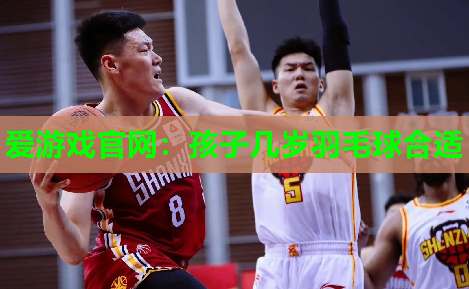爱游戏官网：孩子几岁羽毛球合适