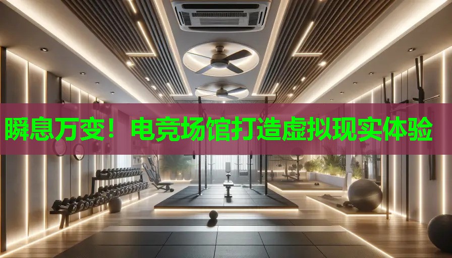 瞬息万变！电竞场馆打造虚拟现实体验