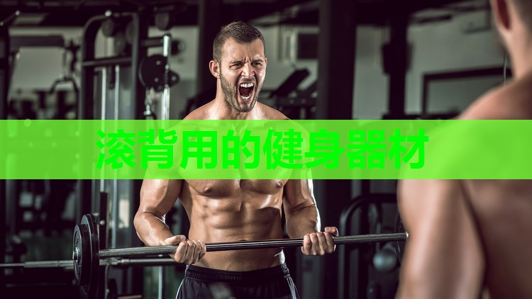 滚背用的健身器材