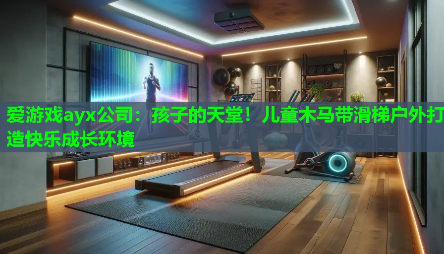 爱游戏ayx公司：孩子的天堂！儿童木马带滑梯户外打造快乐成长环境