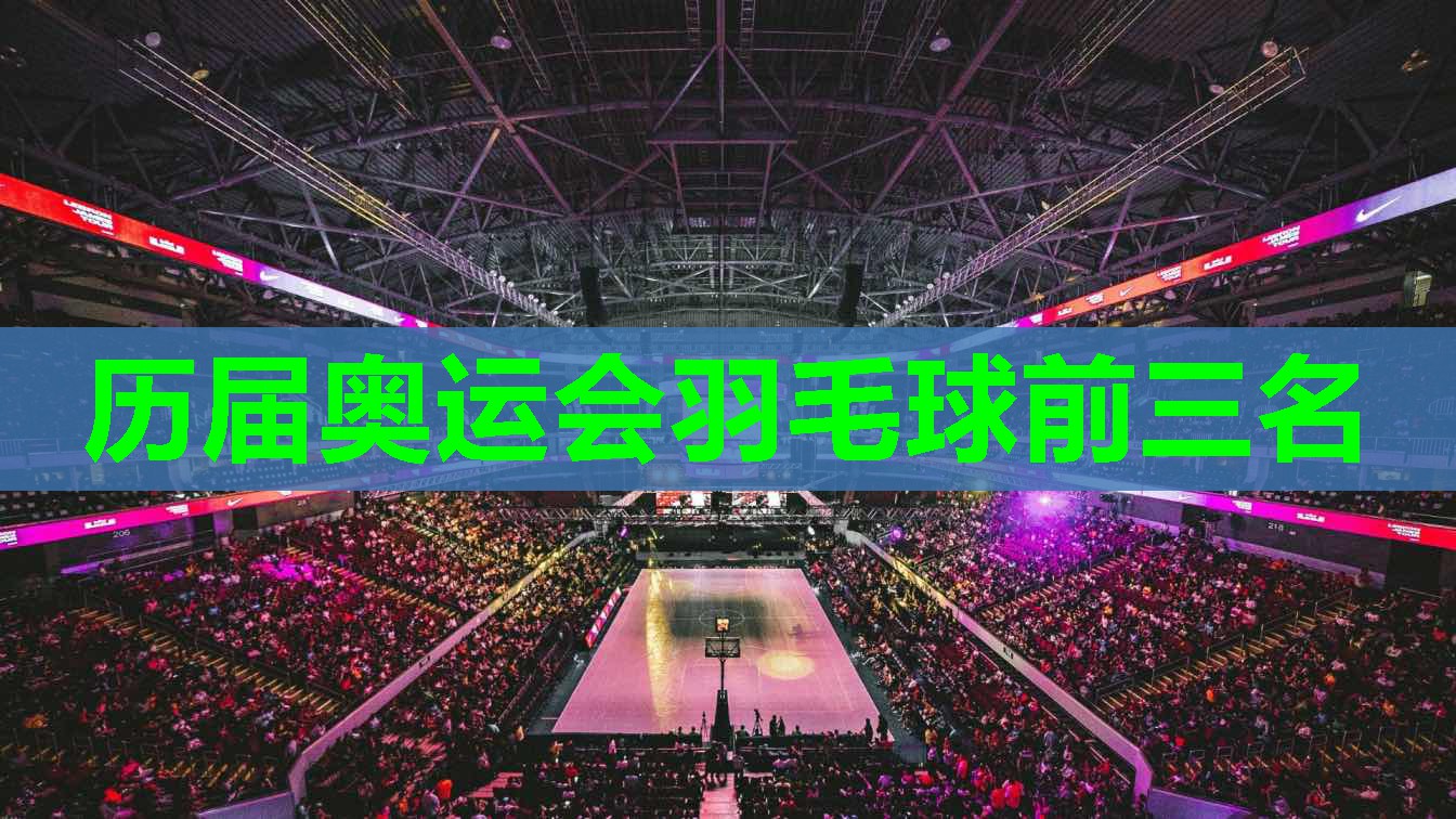 历届奥运会羽毛球前三名